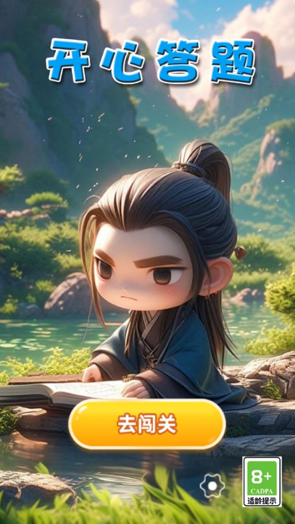 开心答题游戏截图