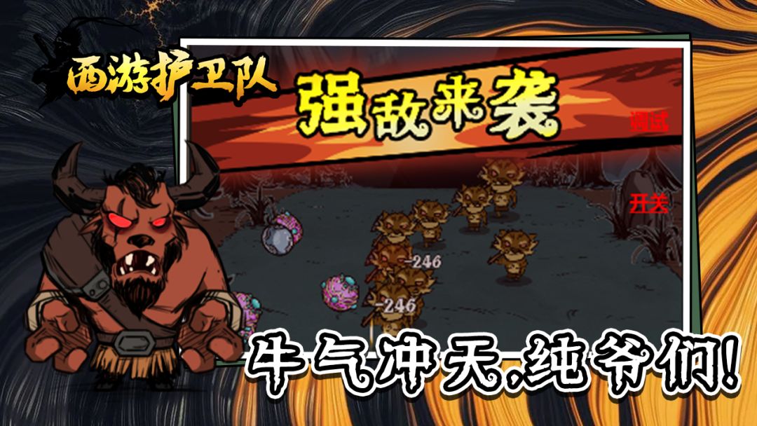 西游护卫队游戏截图