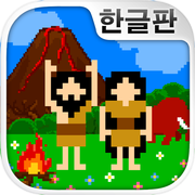 원시인 관찰 키트~원시인 키우기(방치・육성)~