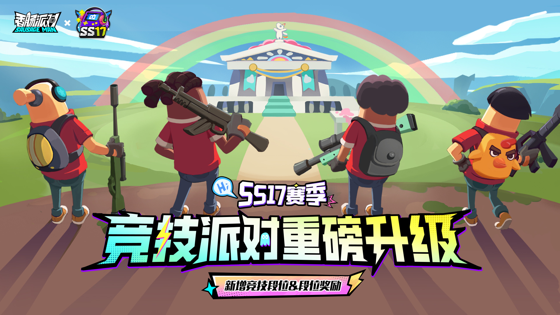 新优化「竞技派对」升级