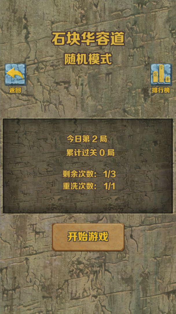 石块华容道游戏截图