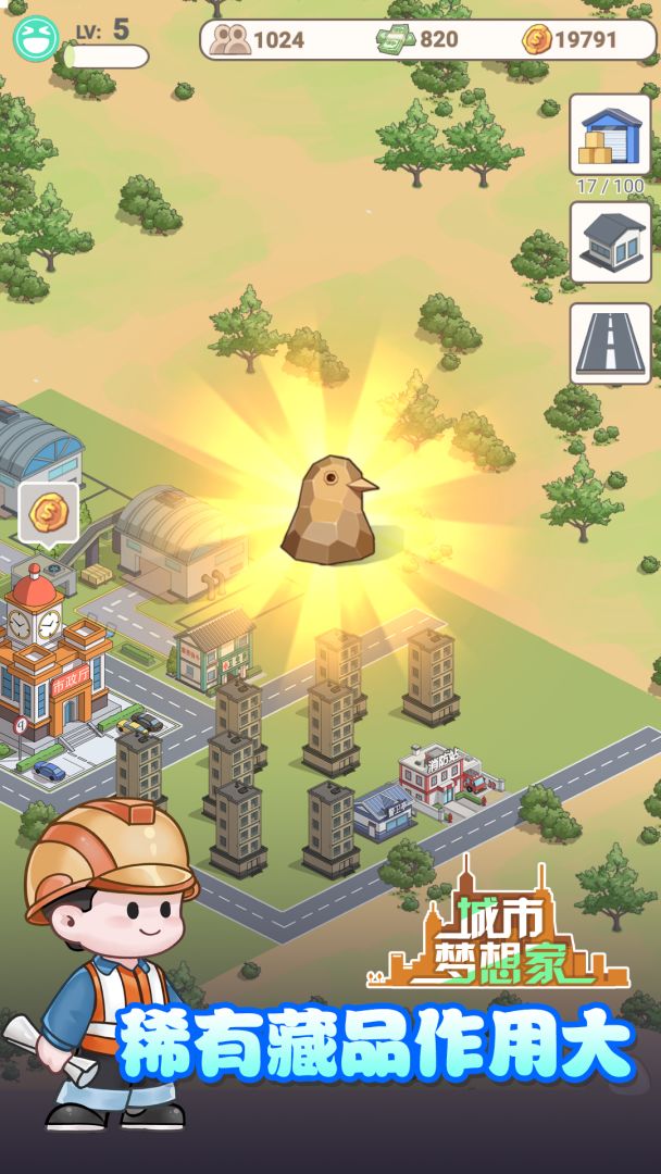 城市梦想家游戏截图
