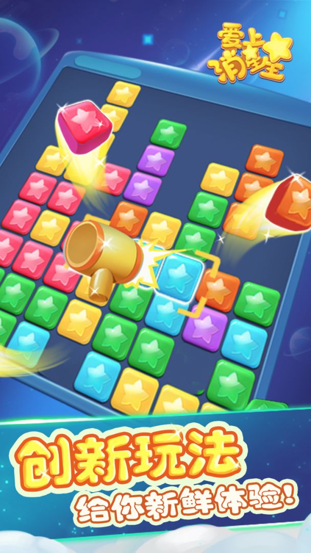 爱上消星星游戏截图