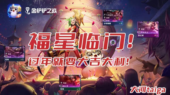 #新年游戏大作战#福星临门!过年就要大吉大利!截图