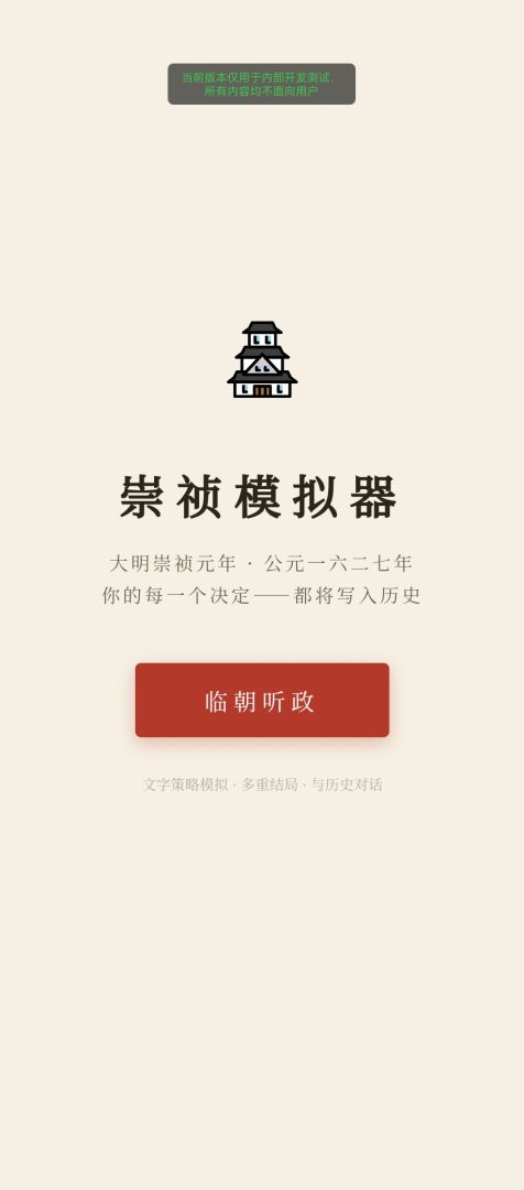 崇祯模拟器游戏截图