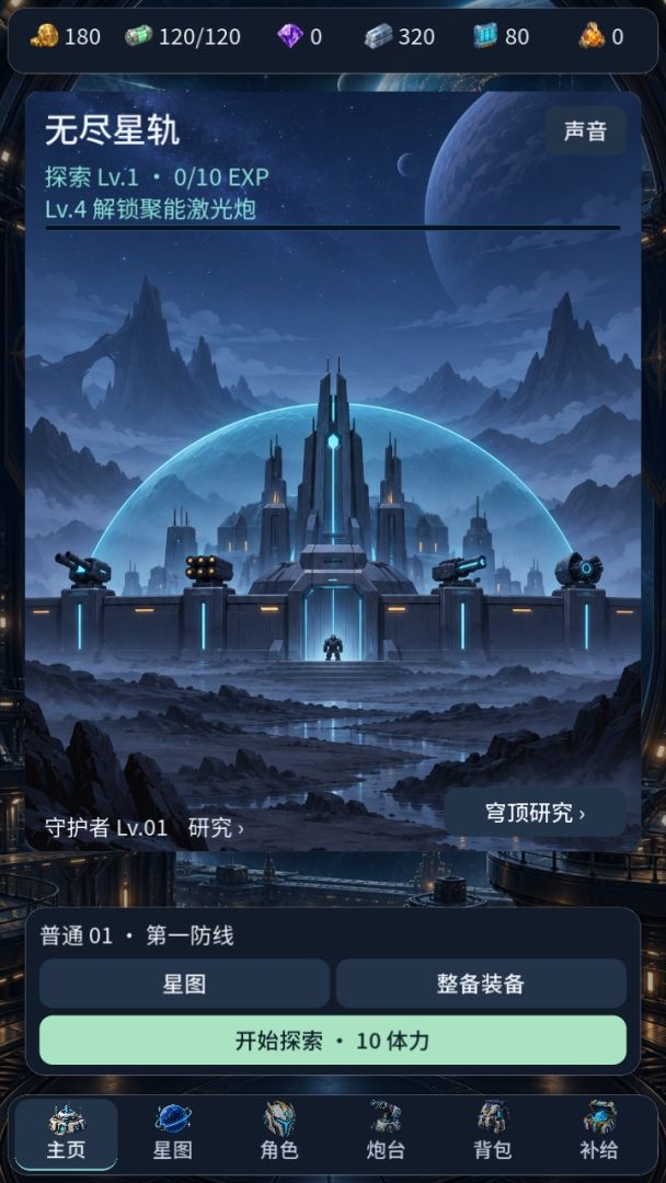 无尽星轨游戏截图