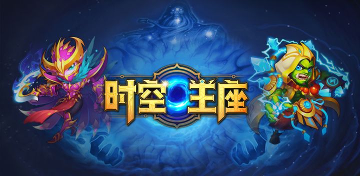 时空王座游戏截图