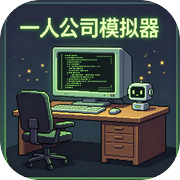 一人公司模拟器