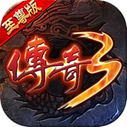 传奇3至尊版-决战沙城icon