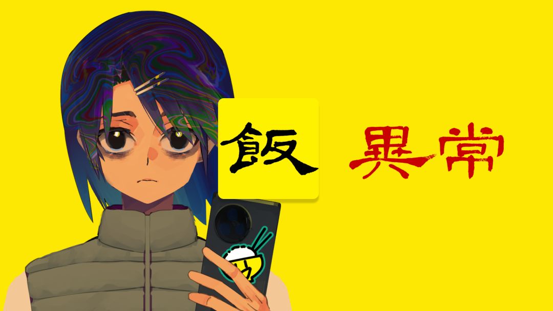 饭异常