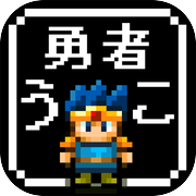 【放置】勇者改名 ～「ふざけた名前つけやがって！」icon