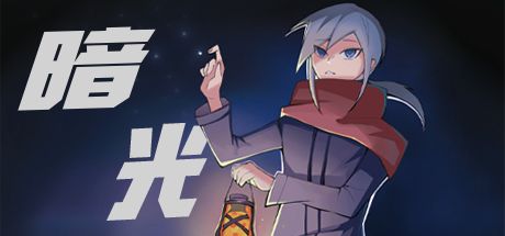 暗光 封面