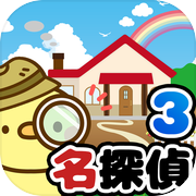脱出ゲーム 名探偵ひよこ３ - 自宅編icon