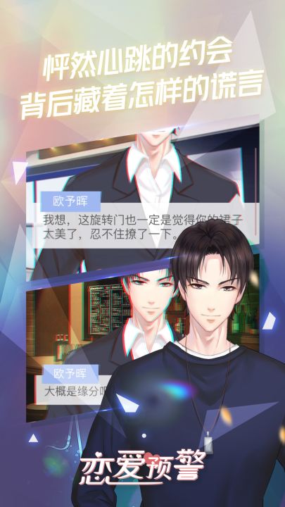 恋爱预警：唯一的谎言截图