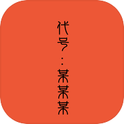 代号：某某某icon