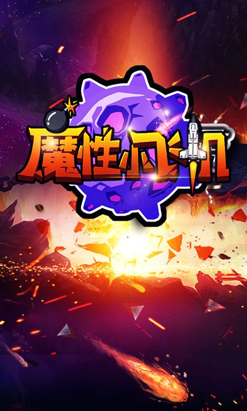 魔性小飞机游戏截图