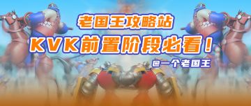 老国王攻略站丨KVK前置阶段必看！