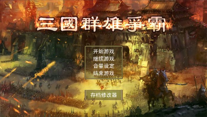 三国群雄争霸游戏截图