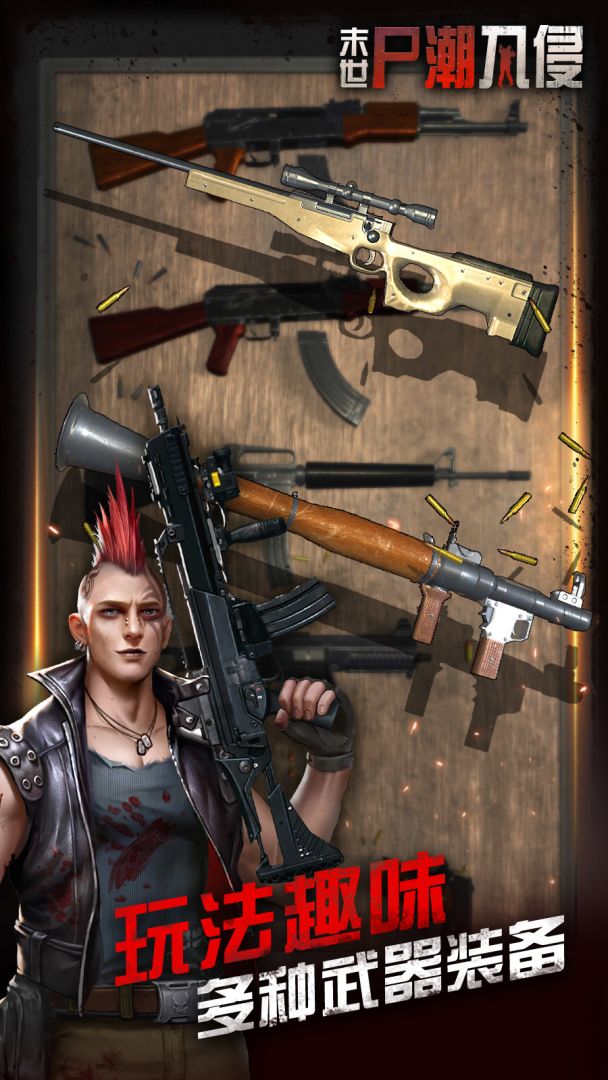 末世：尸潮入侵游戏截图