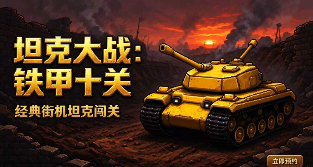 坦克大战：铁甲十关 游戏截图