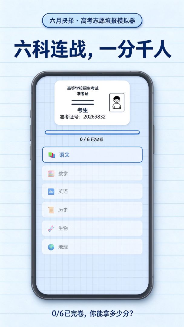 六月抉择：高考志愿填报模拟器游戏截图