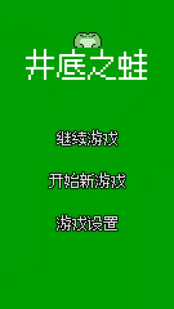 井底之蛙游戏截图