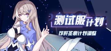 V4.2测试服计划 | 可肝圣痕计划调整2.0