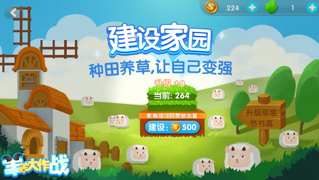 羊羊大作战游戏截图