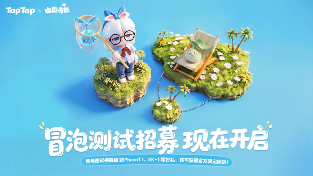 参与《山海奇旅》测试招募抽取iPhone17、SK-II等好礼！
