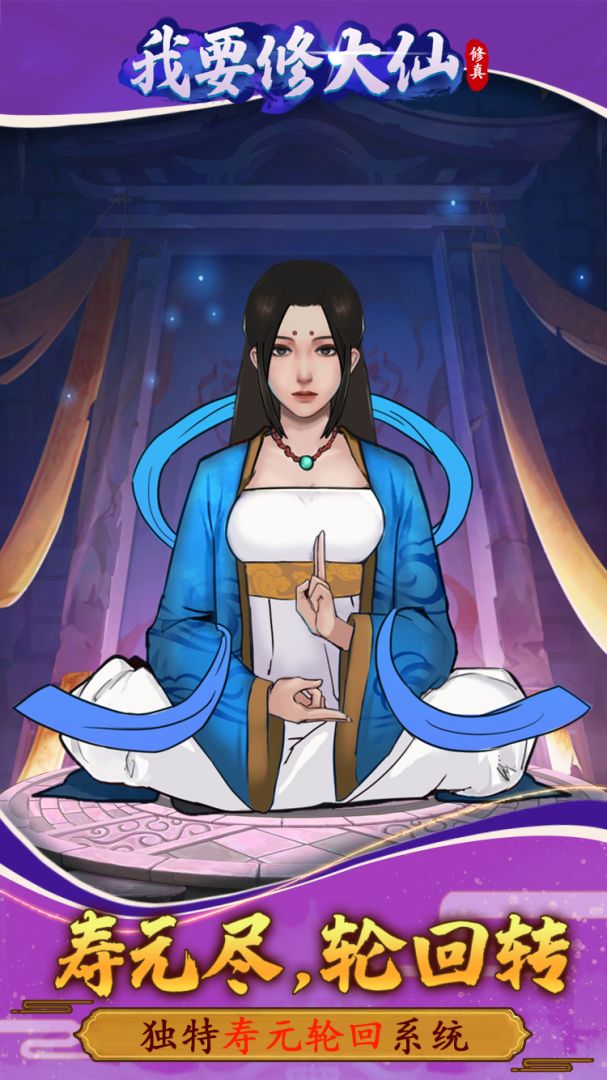 我要修大仙游戏截图