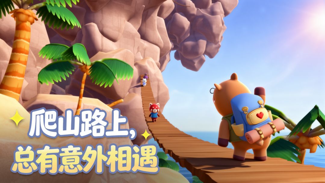 萌友登山队游戏截图