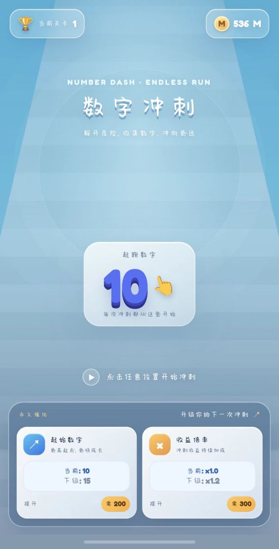 数字冲刺游戏截图