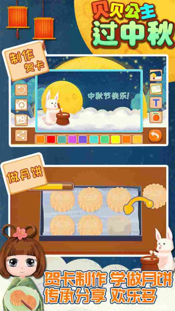 贝贝公主过中秋游戏截图