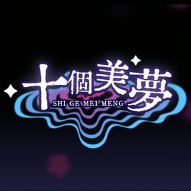 十个美梦工作室