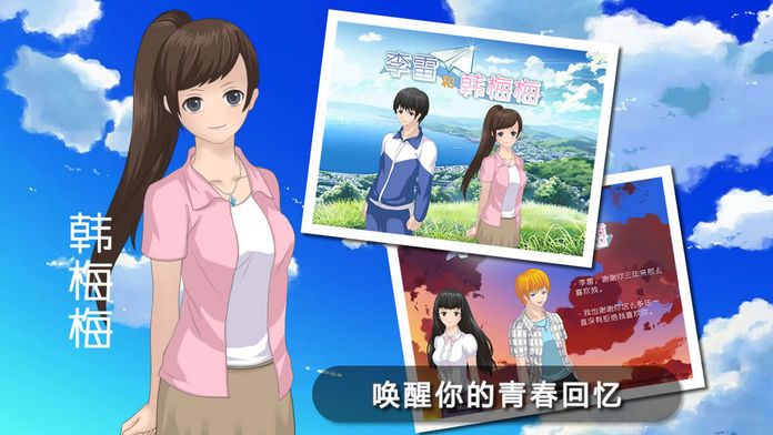 李雷和韩梅梅2019：恋爱养成RPG游戏截图