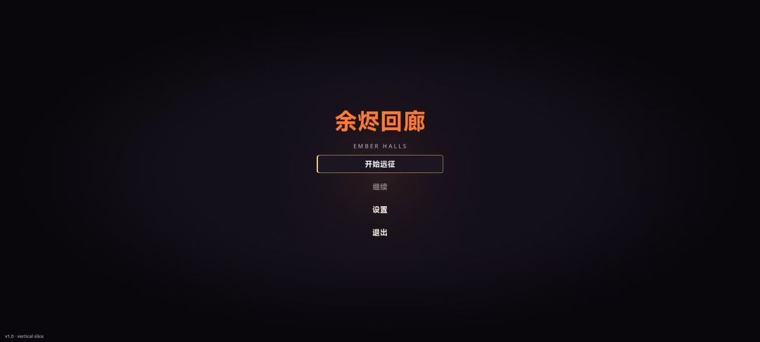 余烬回廊游戏截图