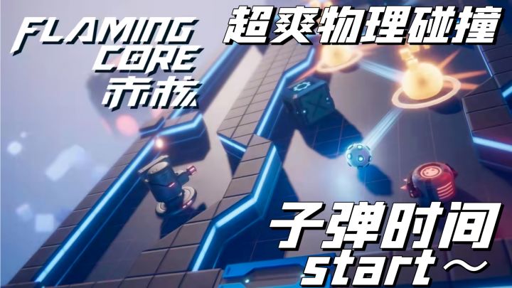 超硬核碰撞,子弹时间start~赤核/好游安利截图