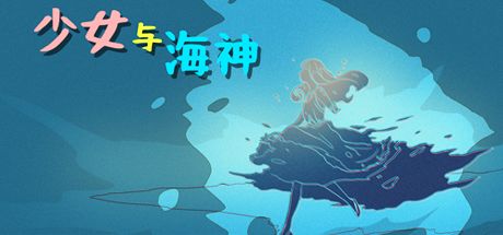 少女与海神 封面