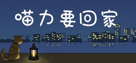 喵力要回家 封面