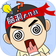 脑洞大作战icon