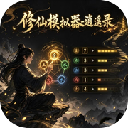 修仙模拟器：逍遥录icon
