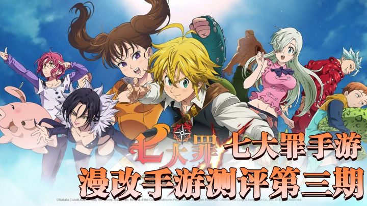 【漫改手游评测】第三期：被禁播的《七大罪》正版授权手游《七大罪光与暗之交战》！截图