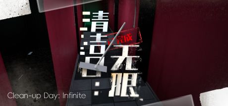 清洁日：无限 封面