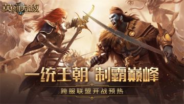 一统王朝 制霸巅峰《魔法门之英雄无敌：王朝》跨服GVG开战预热