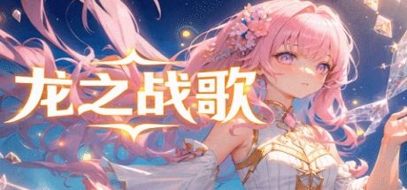 龙之战歌 封面