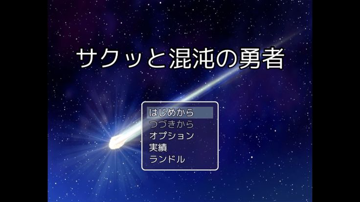 サクッと混沌の勇者游戏截图