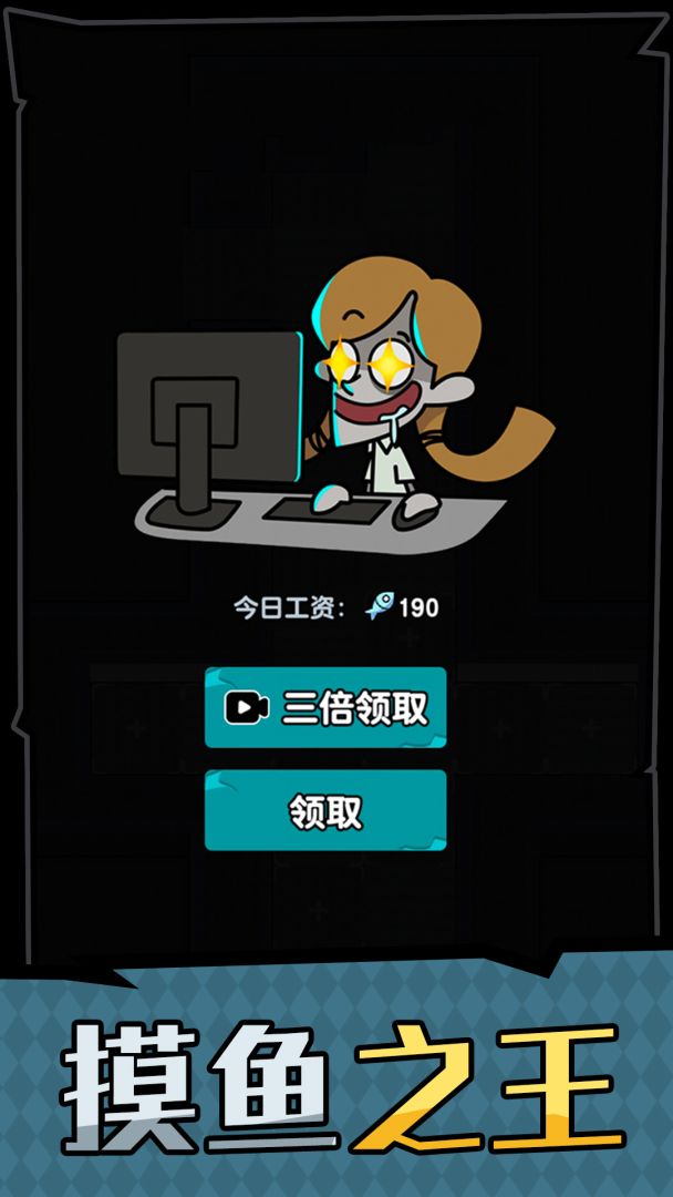 躺平摸鱼之王游戏截图