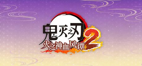 鬼灭之刃 火之神血风谭2 封面