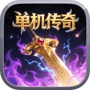 我的传奇我是传奇icon