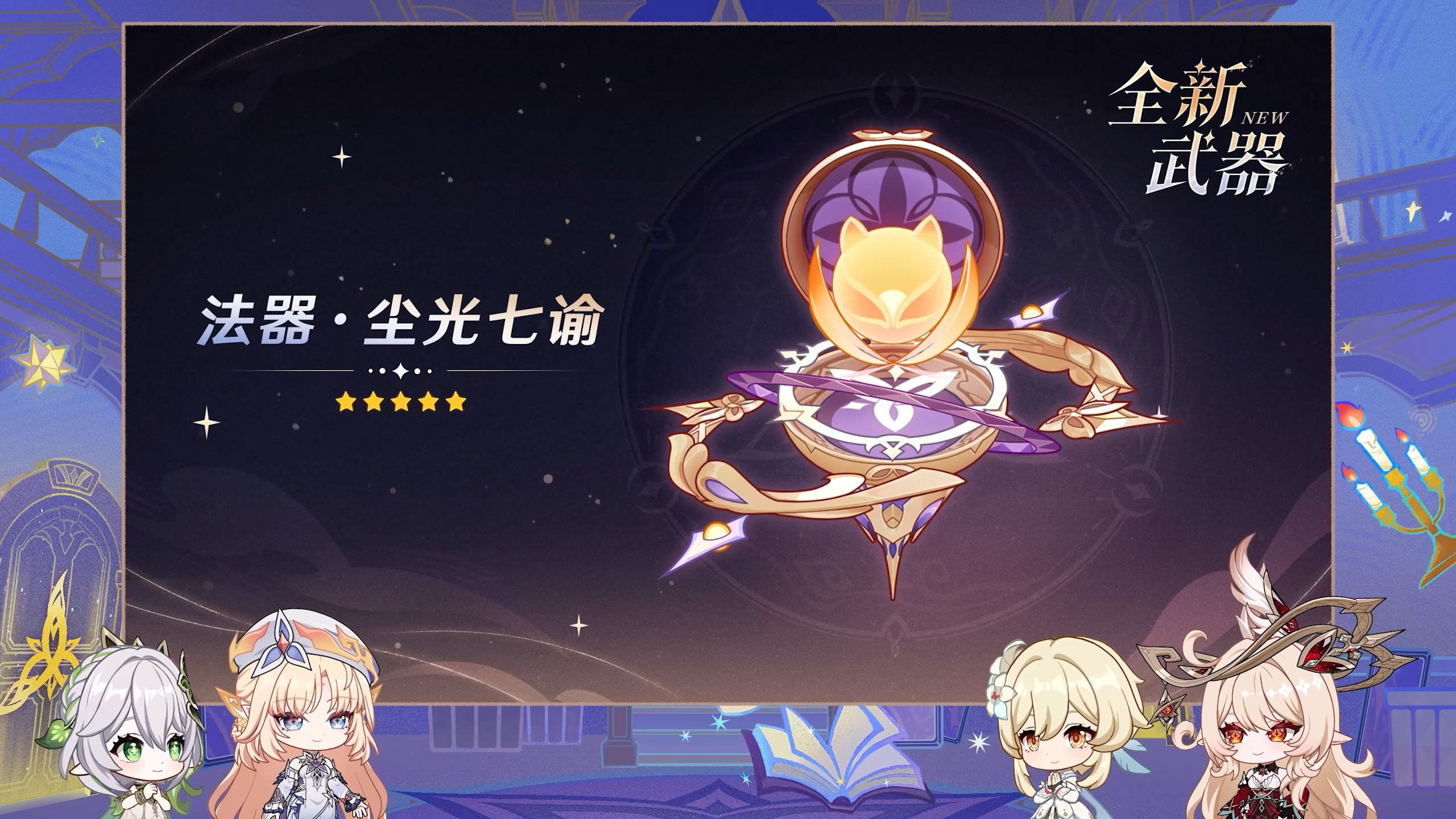 全新武器、圣遗物、强敌